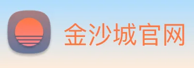 金沙城官网 Logo